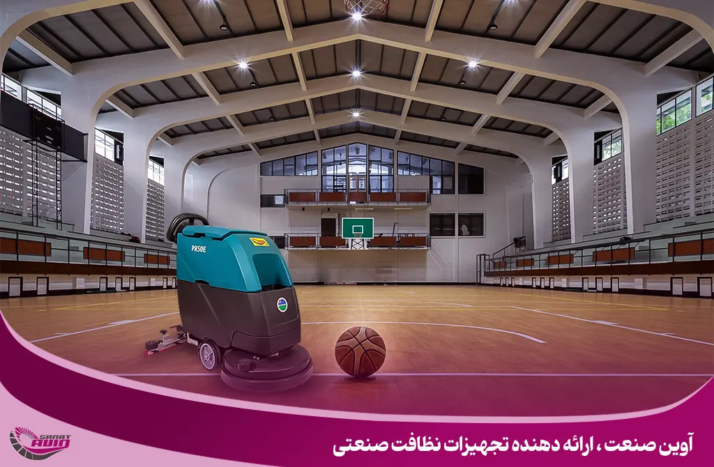 اسکرابر صنعتی برای نظافت سالن سرپوشیده