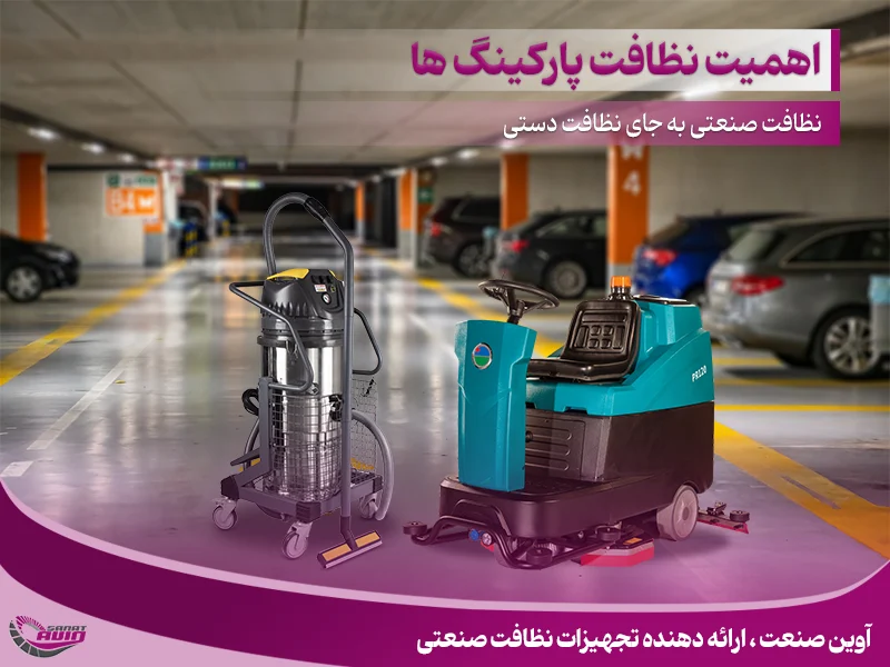 نظافت پارکینگ