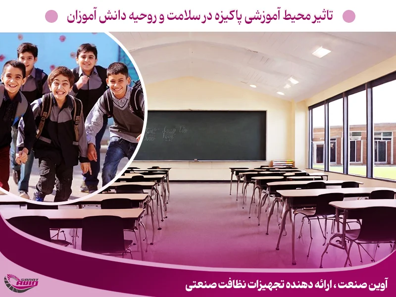 نظافت مدارس