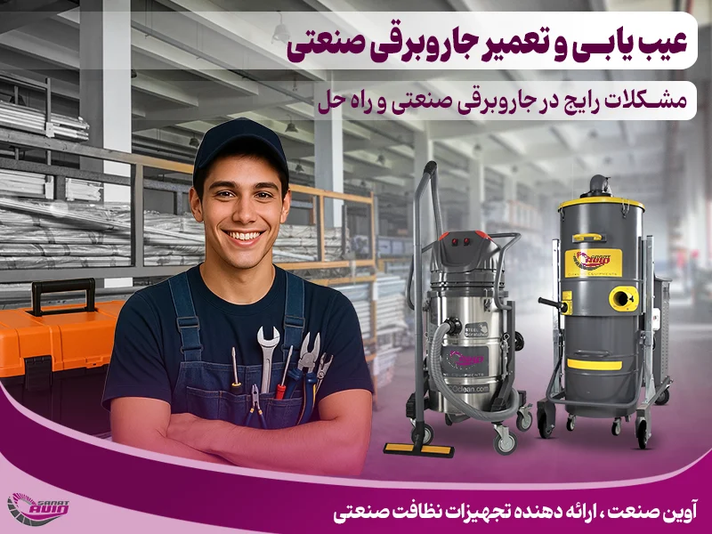 عیب یابی جاروبرقی صنعتی