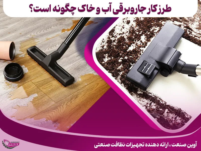 طرز کار جاروبرقی آب و خاک