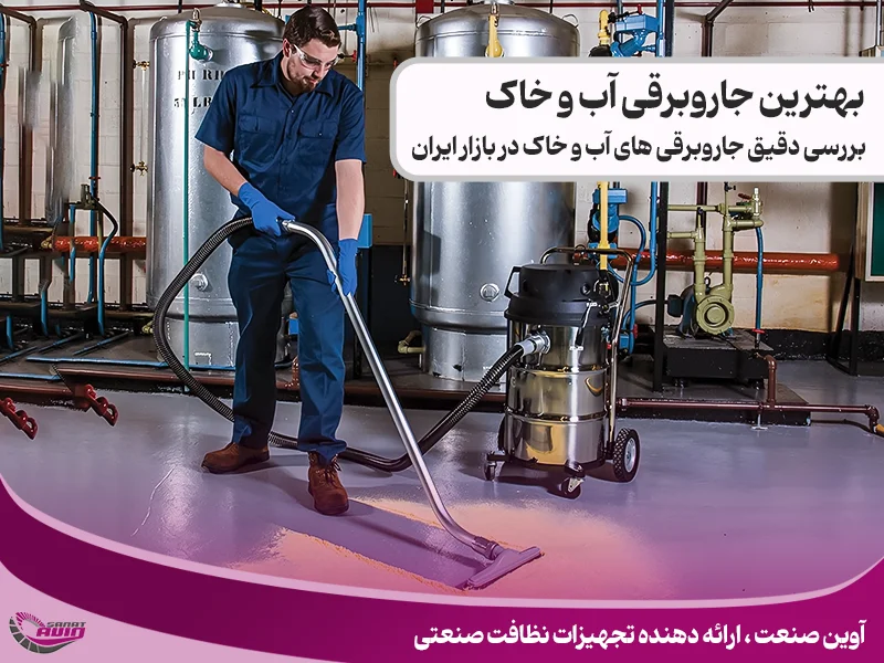 بهترین جاروبرقی صنعتی