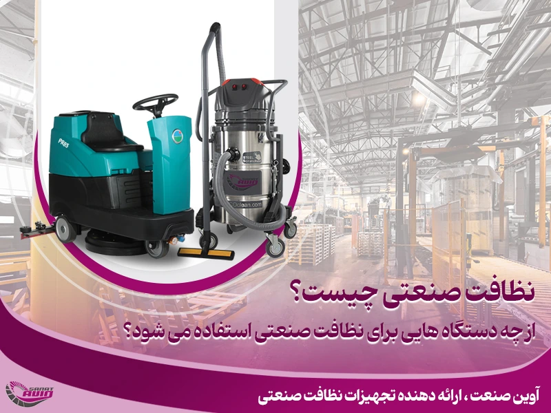 نظافت صنعتی چیست