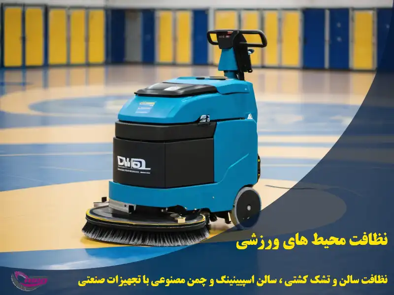 نظافت سالن کشتی