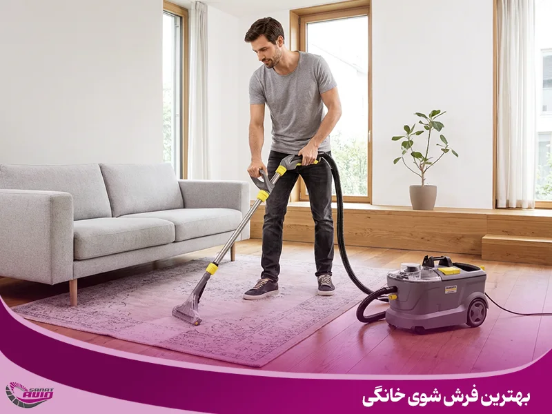بهترین فرش شوی خانگی