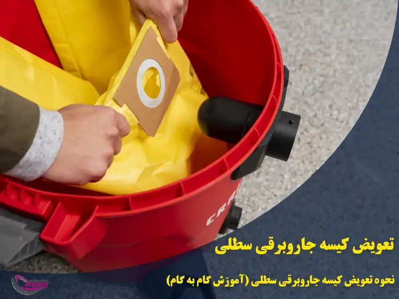 نحوه تعویض کیسه جاروبرقی سطلی