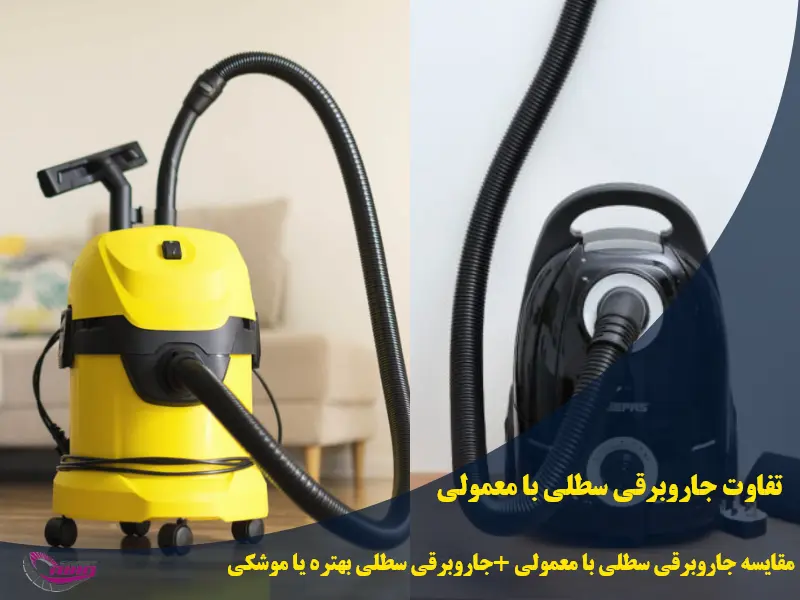 تفاوت جاروبرقی سطلی با معمولی