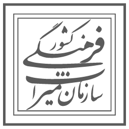 لوگوی سازمان میراث فرهنگی
