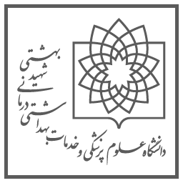 لوگوی دانشگاه علوم پزشکی و خدمات بهداشتی درمانی شهید بهشتی