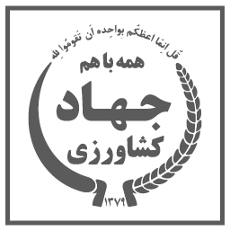 لوگوی جهاد کشاورزی