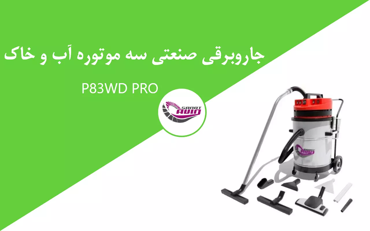جاروبرقی سطلی سه موتوره
