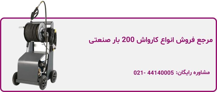 کارواش 200 بار صنعتی