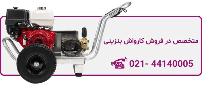 قیمت کارواش بنزینی