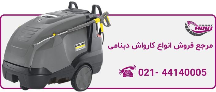 مشاوره خرید کارواش دینامی