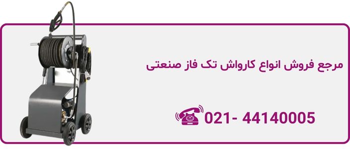 قیمت کارواش تک فاز صنعتی