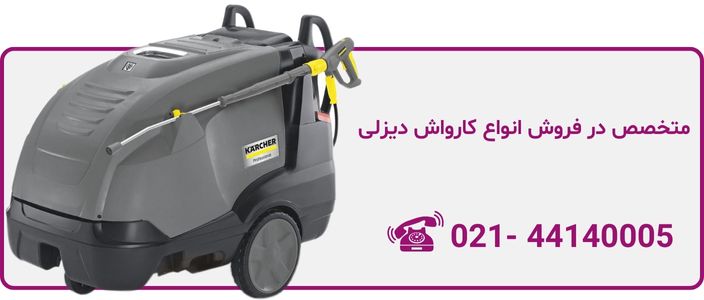 استعلام قیمت کارواش دیزل