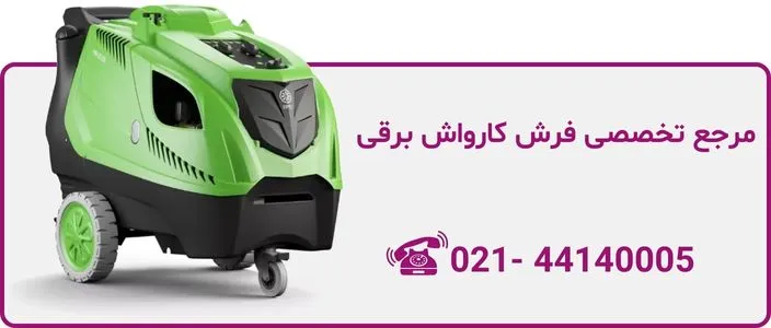 قیمت کارواش برقی