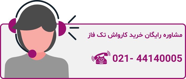 استعلام قیمت کارواش تک فاز