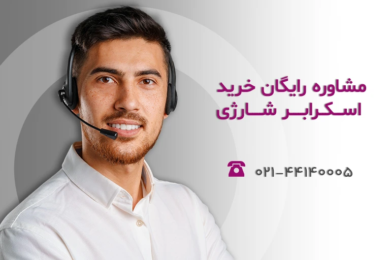 استعلام قیمت اسکرابر شارژی
