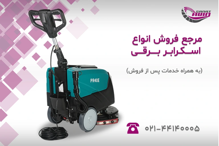 اسکرابر کابلی | کف شوی برقی