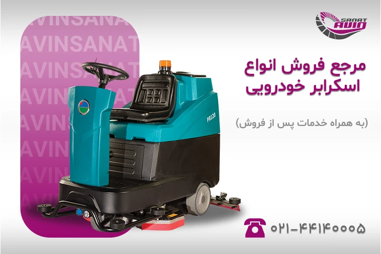 قیمت اسکرابر خودرویی