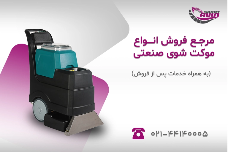 دستگاه موکت شور صنعتی| دستگاه موکت شوی صنعتی