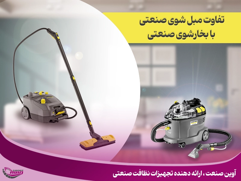 مبل شوی صنعتی
