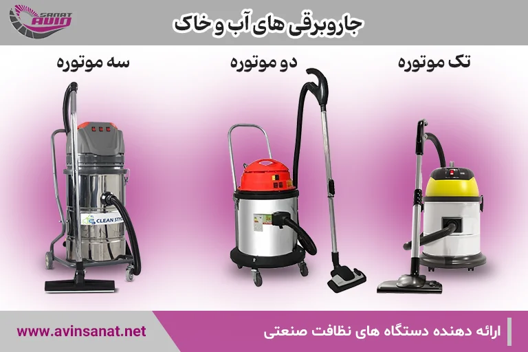 جاروبرقی سه موتوره آب و خاک