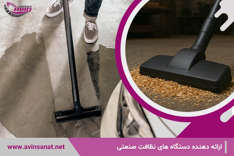 جاروبرقی صنعتی مایعات