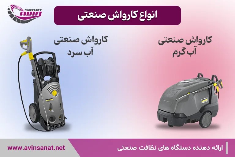کارواش صنعتی آب سرد