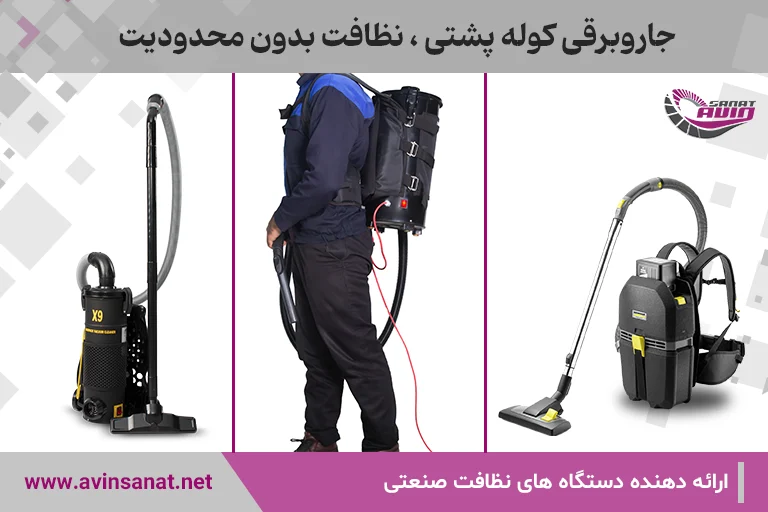 خرید جاروبرقی کوله ای