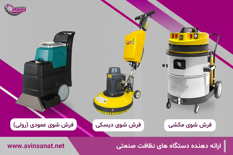 انواع دستگاه فرش شوی صنعتی
