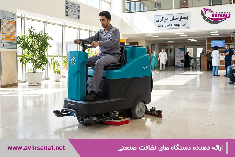نظافت بیمارستان با اسکرابر