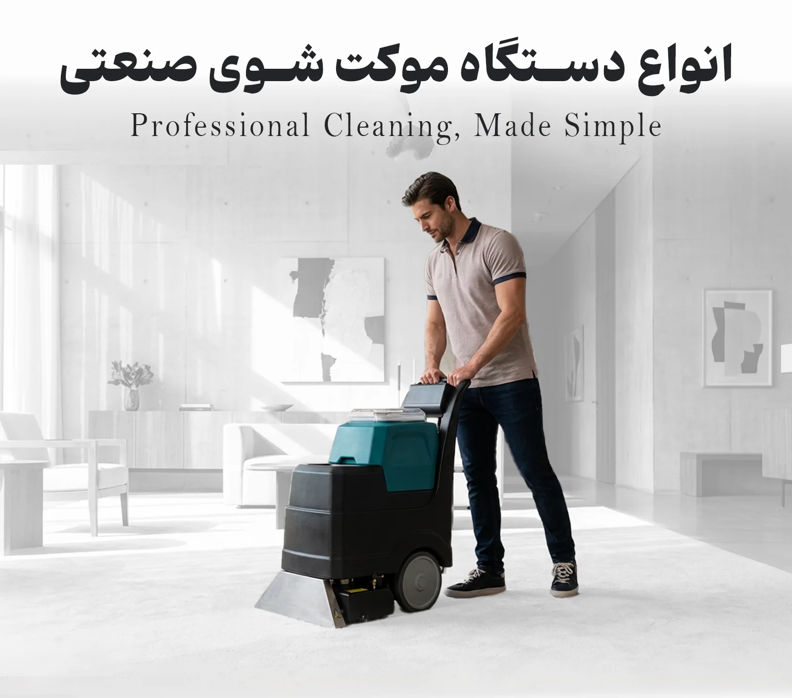 موکت شوی صنعتی
