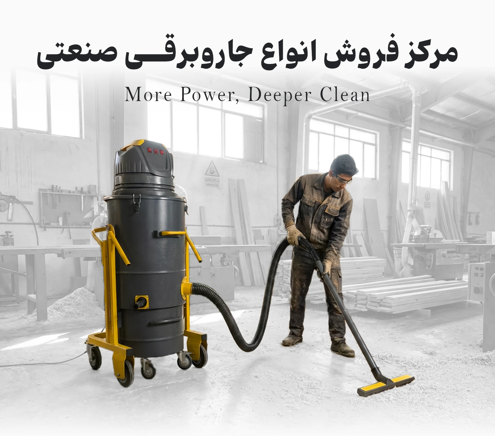 جاروبرقی صنعتی