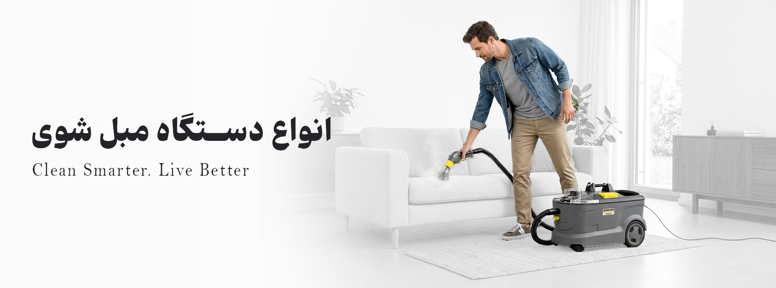 خرید دستگاه مبل شوی