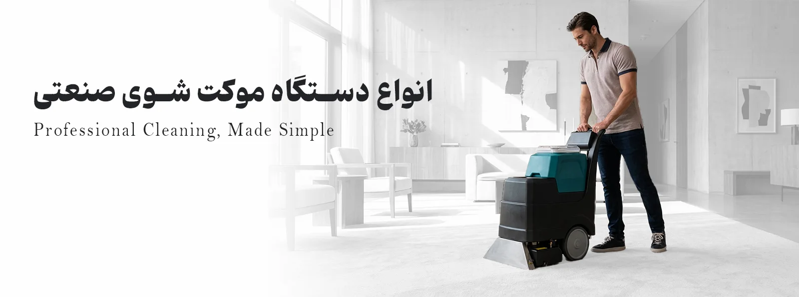 خرید دستگاه موکت شوی صنعتی