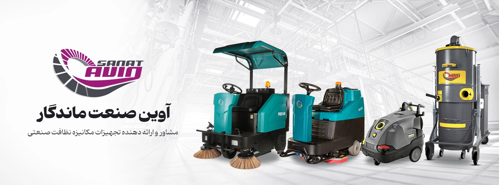 آوین صنعت مرکز فروش لوازم صنعتی نظافتی