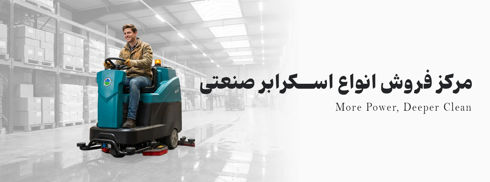 خرید دستگاه اسکرابر صنعتی