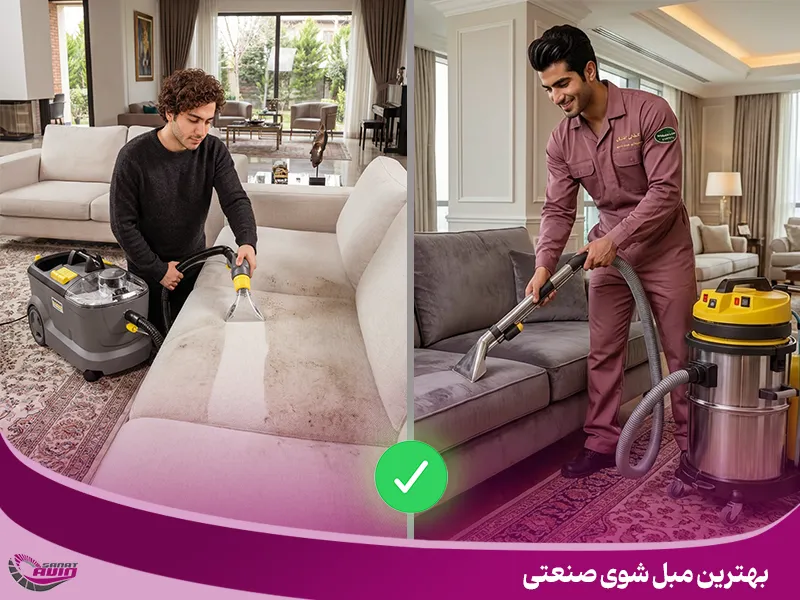 بهترین مبل شوی صنعتی