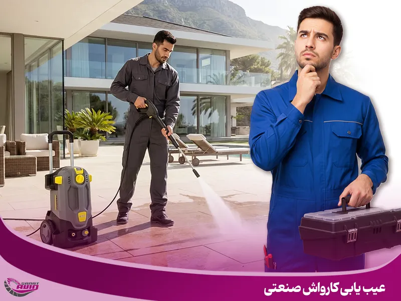 عیب یابی کارواش صنعتی