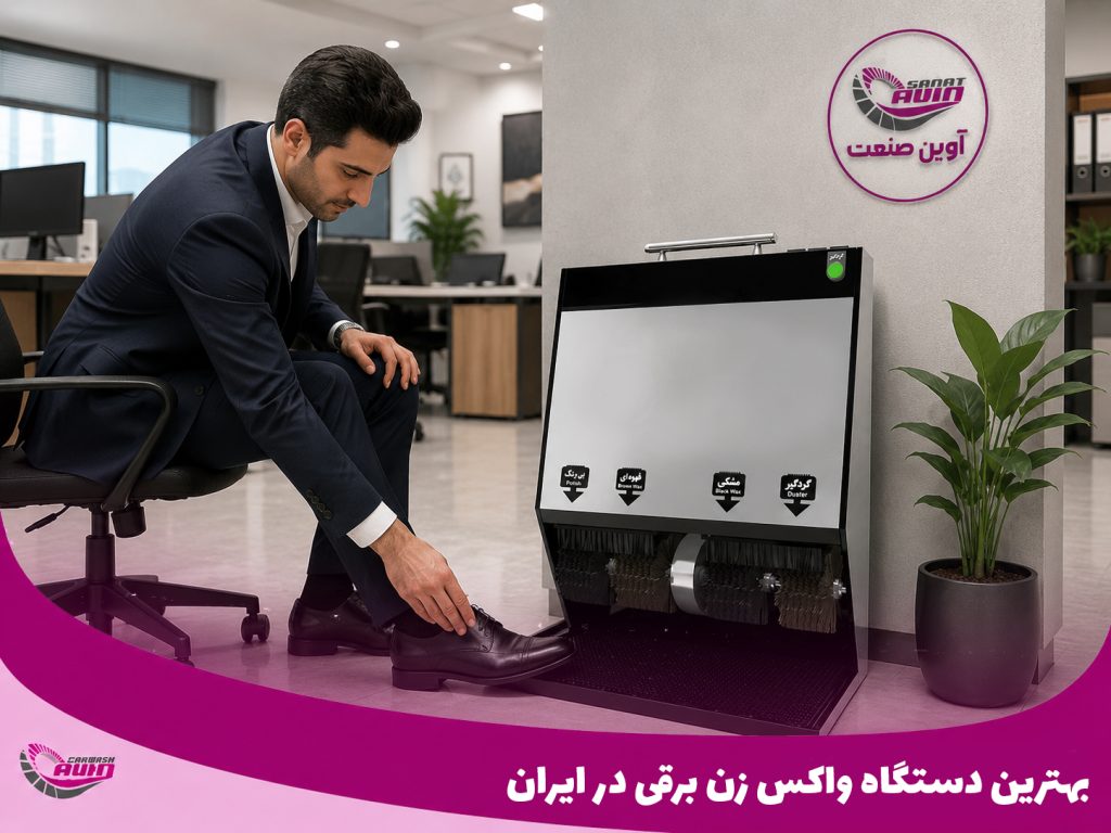 بهترین دستگاه واکس زن برقی در ایران