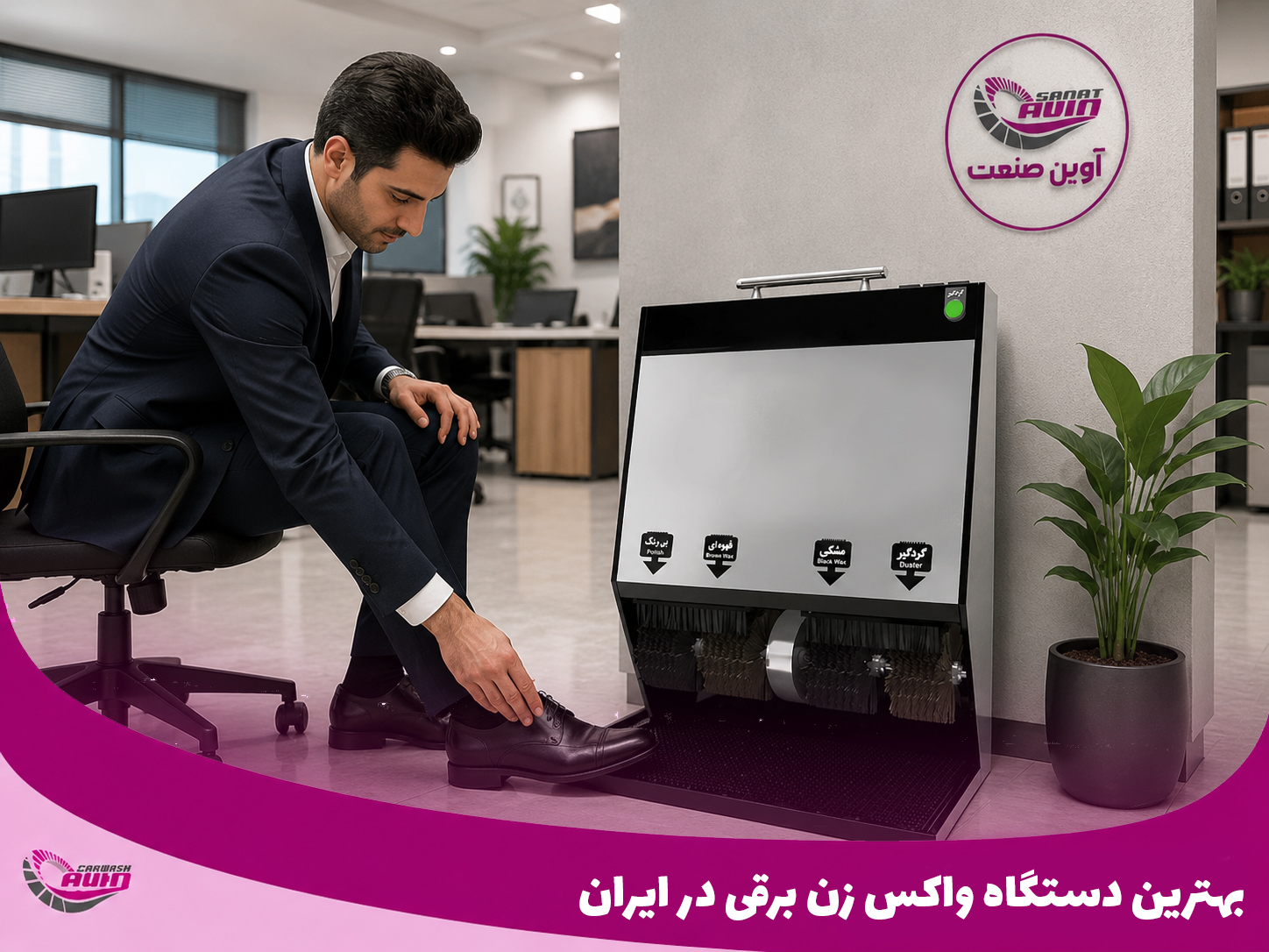 بهترین دستگاه واکس زن برقی در ایران