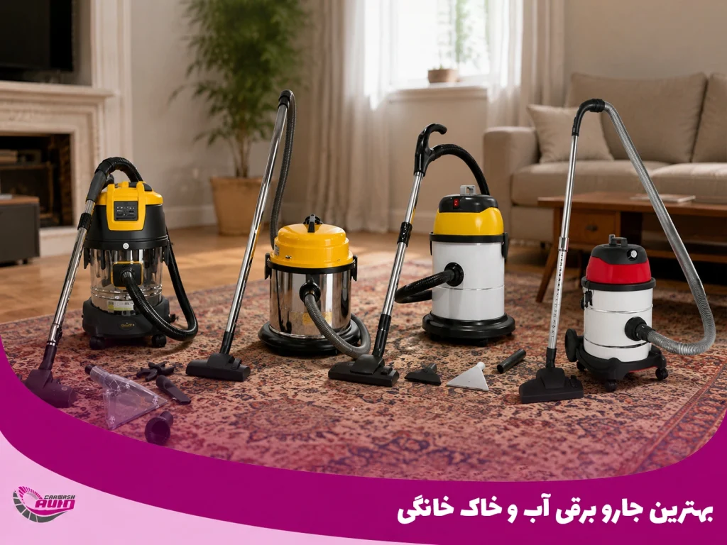 بهترین جارو برقی آب و خاک خانگی